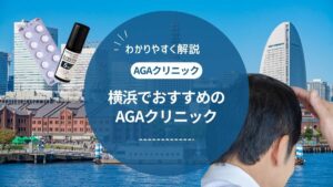 【2025年最新版】横浜でAGA治療におすすめのクリニック12選|料金・評判・治療法を徹底比較