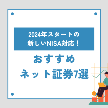 2024年スタートの新NISA対応！おすすめネット証券会社7選