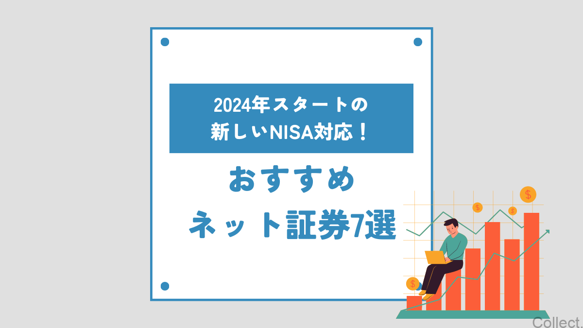 2024年スタートの新NISA対応！おすすめネット証券会社7選