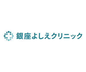 銀座よしえクリニック