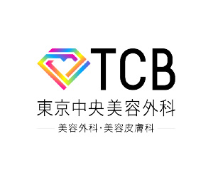 TCB東京中央美容外科