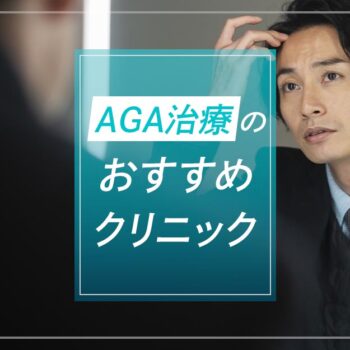 【2025年】薄毛・AGA治療におすすめのクリニックの選び方と比較ランキング21選
