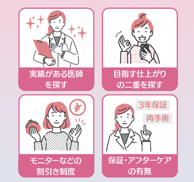 大阪での二重整形クリニックの選び方