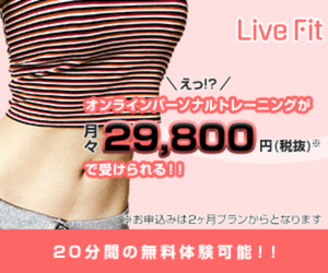 LiveFit（ライブフィット）