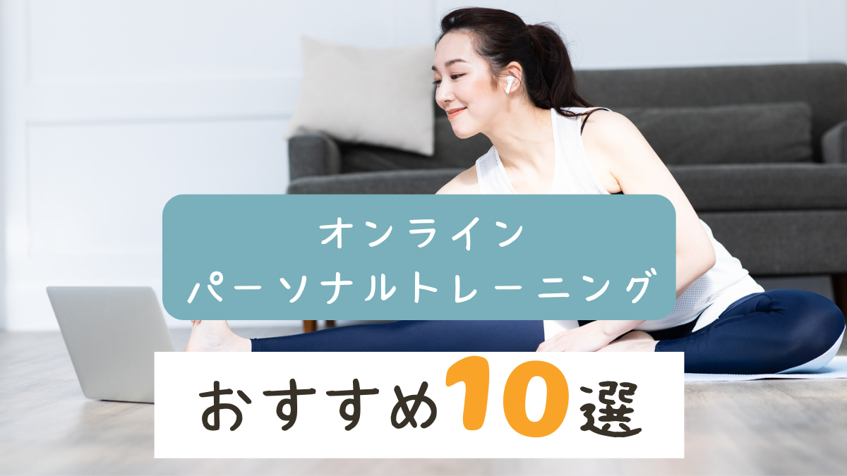 【2023年最新】オンラインパーソナルトレーニングおすすめ人気ランキング10選