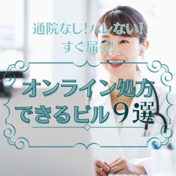 【医師監修】オンラインピルのおすすめ9選！低用量ピルの通販が安いクリニック・サービスを徹底比較
