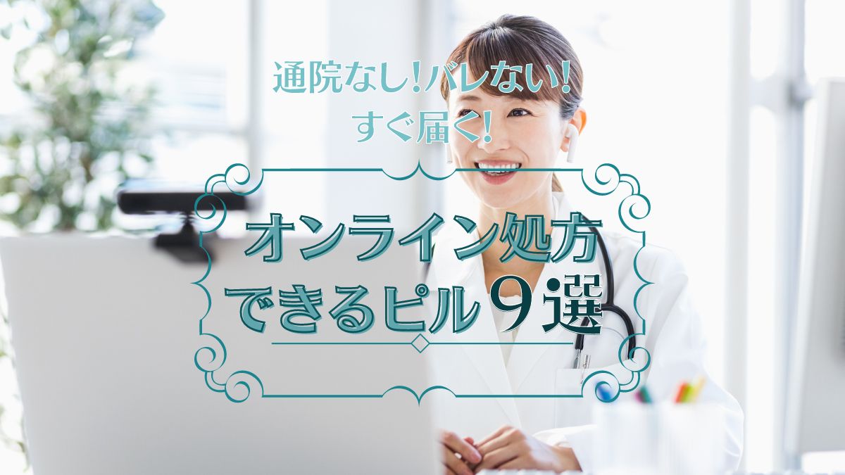 【医師監修】オンラインピルのおすすめ9選！低用量ピルの通販が安いクリニック・サービスを徹底比較