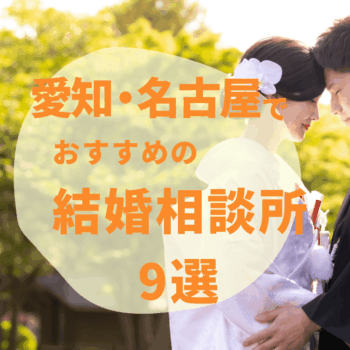 【2025年最新】愛知・名古屋のおすすめ結婚相談所9選！