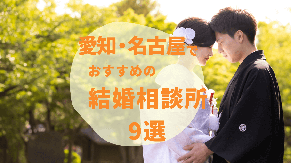 【2025年最新】愛知・名古屋のおすすめ結婚相談所9選！