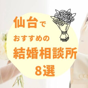 宮城・仙台のおすすめ結婚相談所8選！口コミや選ぶポイントも紹介