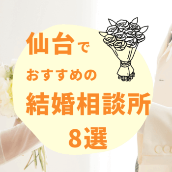 宮城・仙台のおすすめ結婚相談所8選！口コミや選ぶポイントも紹介