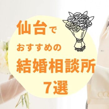 宮城・仙台のおすすめ結婚相談所7選!口コミや選ぶポイントも紹介