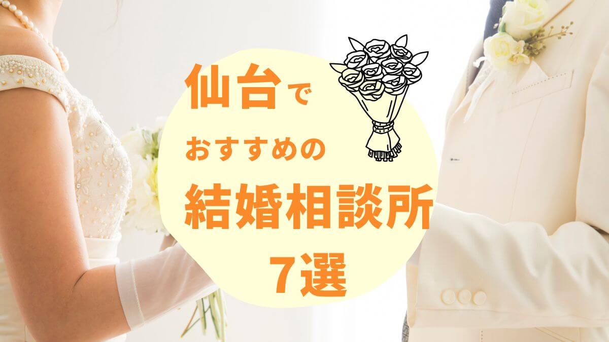 宮城・仙台のおすすめ結婚相談所7選!口コミや選ぶポイントも紹介