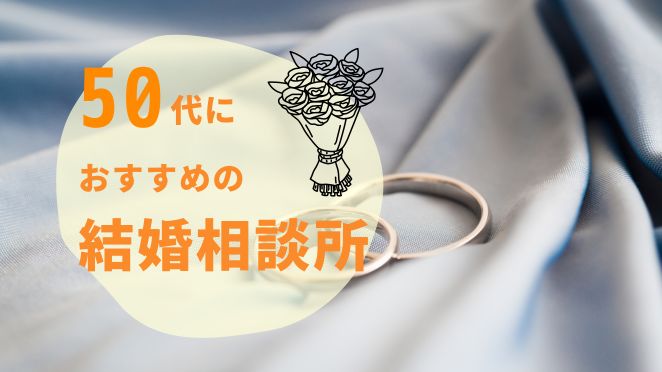 50代（中高年）向け結婚相談所おすすめ9選！