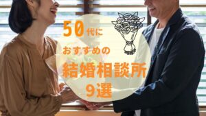 50代におすすめの結婚相談所9選！シニア・中高年向けの選び方や口コミもご紹介