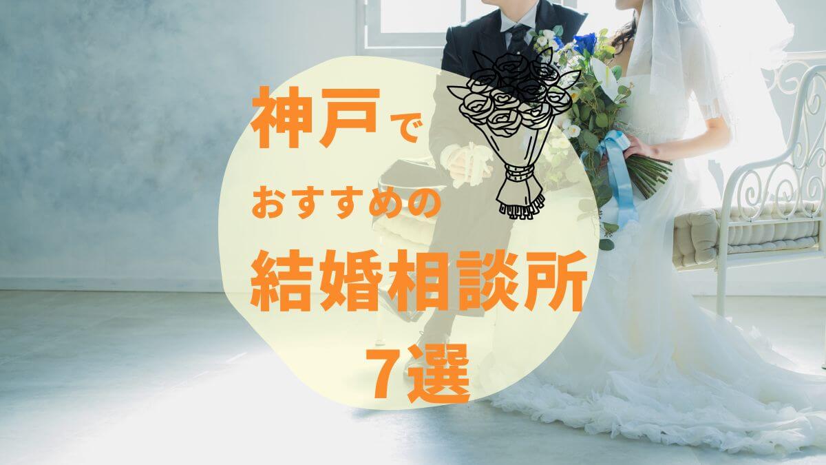 神戸のおすすめ結婚相談所7選！口コミや選ぶポイントも紹介