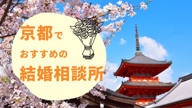 京都にある大手のおすすめ結婚相談所8選！