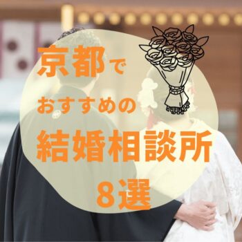 【2024年最新】京都のおすすめ結婚相談所8選！口コミや選ぶポイントも紹介