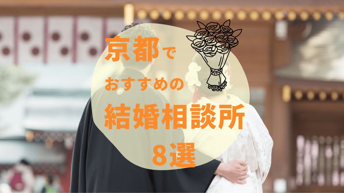 【2024年最新】京都のおすすめ結婚相談所8選！口コミや選ぶポイントも紹介