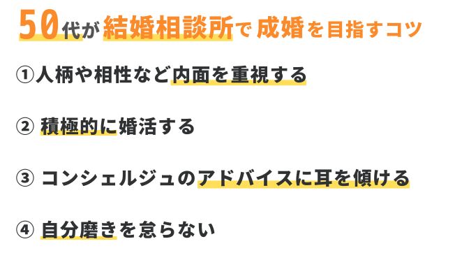 50代（中高年）の方が結婚相談所で成婚するためのコツ