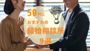 50代（中高年）におすすめの結婚相談所9選！選び方や口コミもご紹介