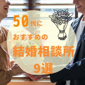 50代（中高年）におすすめの結婚相談所9選！シニア向けの選び方や口コミもご紹介