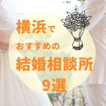 横浜のおすすめ結婚相談所9選！選ぶ上で意識したいポイントも紹介