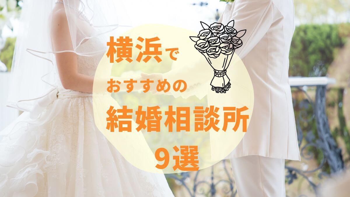 横浜のおすすめ結婚相談所9選！選ぶ上で意識したいポイントも紹介