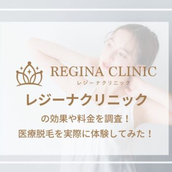 【体験レビューあり】レジーナクリニックの口コミ評判を徹底調査!効果や料金も解説