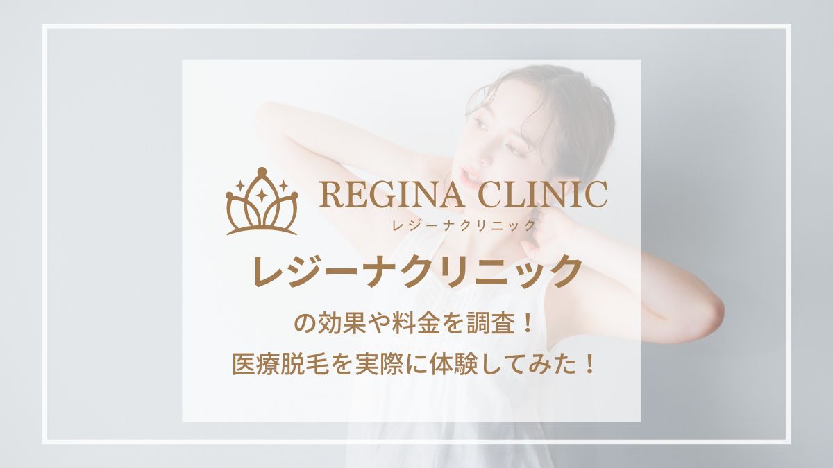 【体験レビューあり】レジーナクリニックの口コミ評判を徹底調査!効果や料金も解説