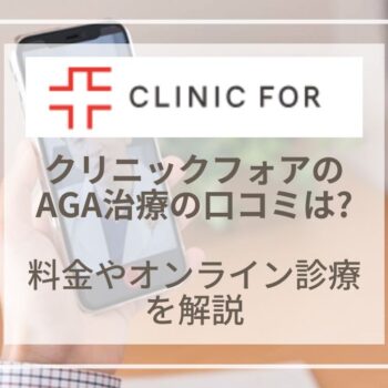 クリニックフォアのAGA治療の口コミ・評判は？料金やオンライン診療を解説