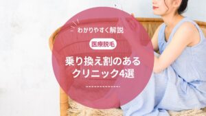 乗り換え割がおすすめの医療脱毛クリニック4選!脱毛サロンからの乗り換えも紹介