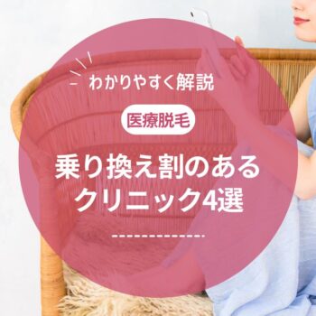 乗り換え割がおすすめの医療脱毛クリニック4選！脱毛サロンからの乗り換えも紹介