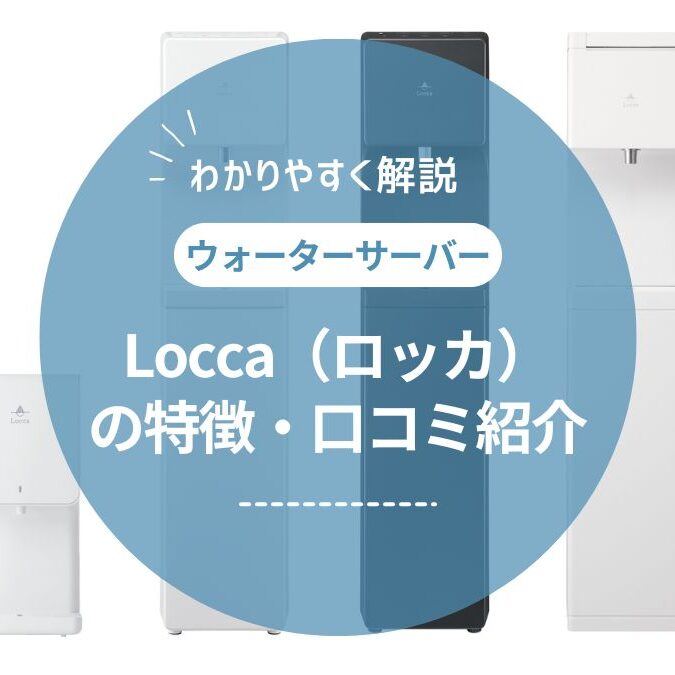 Locca（ロッカ）の口コミ・評判を徹底調査！リアルな声からわかった
