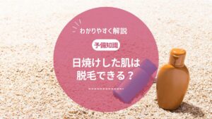 日焼けOKの脱毛は?おすすめサロンと医療脱毛クリニック