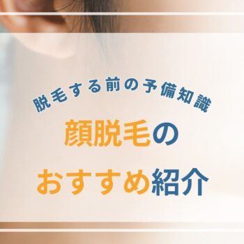 顔脱毛はしないほうがいいって本当？顔脱毛におすすめの医療脱毛・脱毛サロン4選