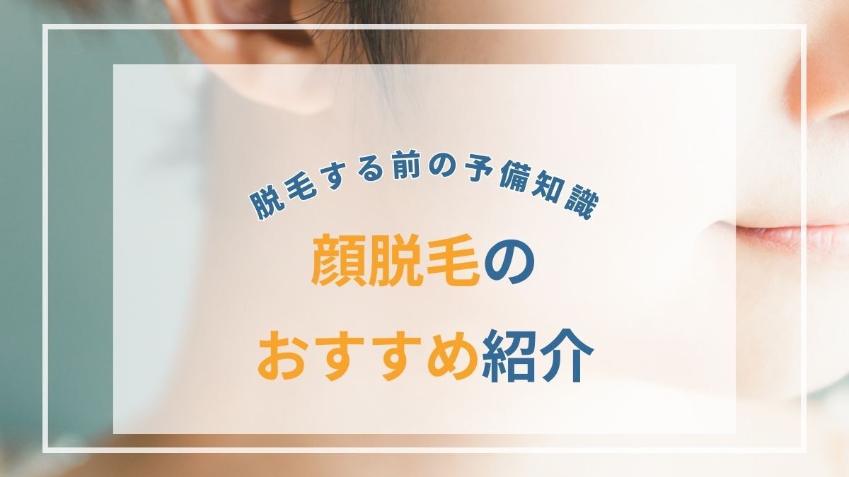 顔脱毛はしないほうがいいって本当？顔脱毛におすすめの医療脱毛・脱毛サロン4選