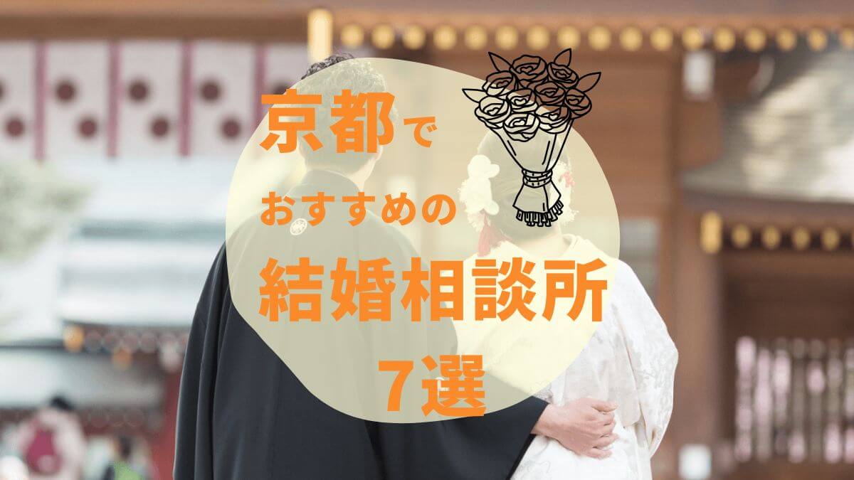 【2025年最新】京都のおすすめ結婚相談所7選!口コミや選ぶポイントも紹介