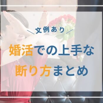 【文例あり】婚活での上手な断り方まとめ。相手を傷つけずに済むには？