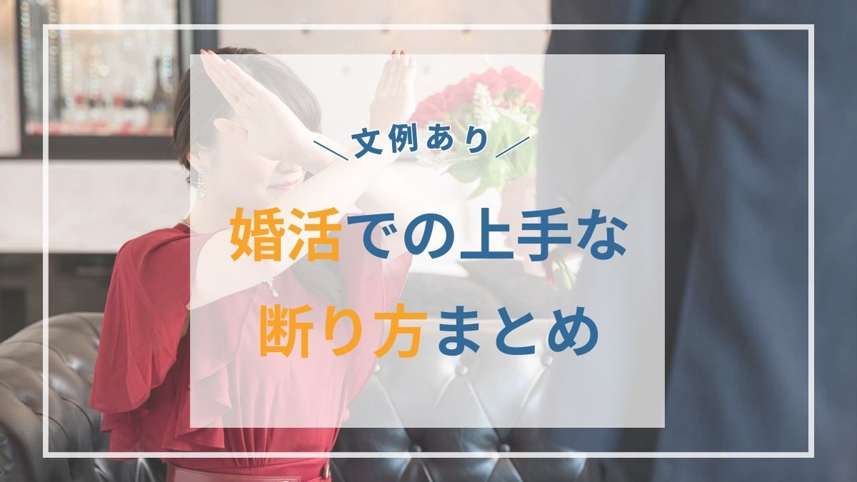 【文例あり】婚活での上手な断り方まとめ。相手を傷つけずに済むには？