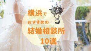 横浜のおすすめ結婚相談所10選！選ぶ上で意識したいポイントも紹介