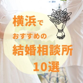 横浜のおすすめ結婚相談所10選！選ぶ上で意識したいポイントも紹介