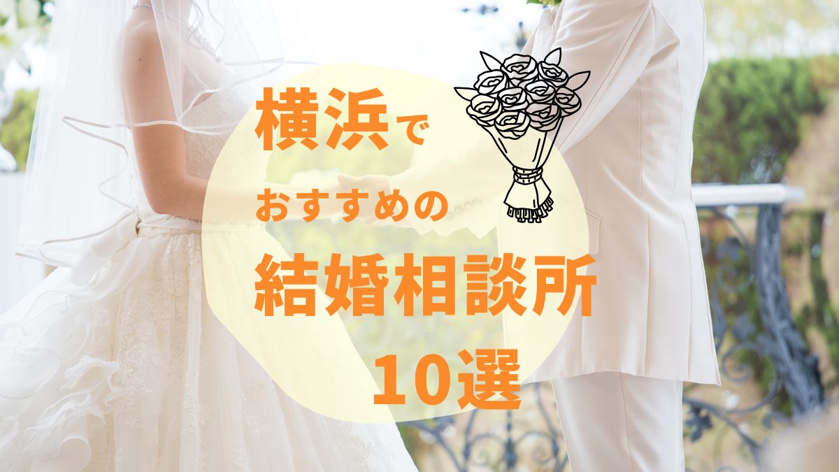 横浜のおすすめ結婚相談所10選！選ぶ上で意識したいポイントも紹介