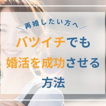 バツイチでも再婚できる？ 離婚歴ありでも婚活を成功させるには