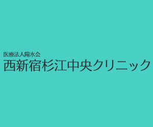 西新宿杉江中央クリニック