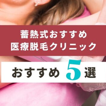 蓄熱式おすすめ医療脱毛クリニック5選！脱毛方式の違いとは？
