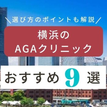 横浜でAGA治療がおすすめのクリニック9選 ！料金や評判を紹介