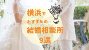 横浜のおすすめ結婚相談所9選！選ぶ上で意識したいポイントも紹介