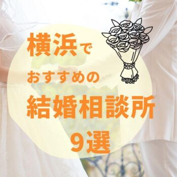 横浜のおすすめ結婚相談所9選!選ぶ上で意識したいポイントも紹介