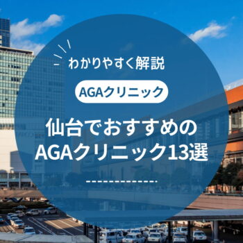 仙台で評判のAGAクリニックおすすめ13選 | 料金や評判を紹介